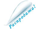 распродажа-2020